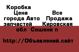 Коробка Mitsubishi L2000 › Цена ­ 40 000 - Все города Авто » Продажа запчастей   . Кировская обл.,Сошени п.